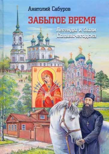 Анатолий Сабуров - Забытое время. Легенды и были Сольвычегодска обложка книги