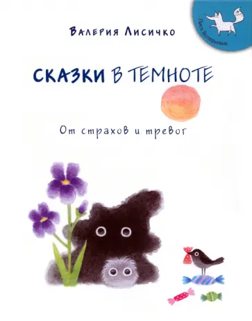 Валерия Лисичко - Сказки в темноте от страхов и тревог обложка книги