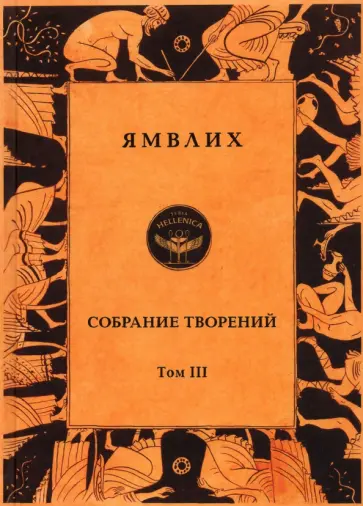 Халкидский Ямвлих - Собрание творений в 4 томах. Том 3. Пифагорейское предание Халкидский Ямвлих - Собрание творений в 4 томах. Том 3. Пифагорейское предание обложка книги