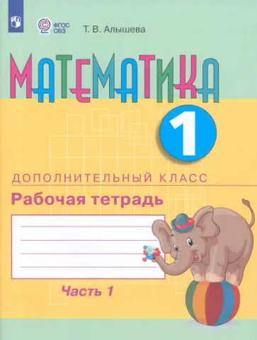 Татьяна Алышева - Математика. 1 дополнительный класс. Рабочая тетрадь. Адаптированные программы. Часть 1. ФГОС ОВЗ Татьяна Алышева - Математика. 1 дополнительный класс. Рабочая тетрадь. Адаптированные программы. Часть 1. ФГОС ОВЗ обложка книги