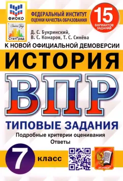 Обложка книги ВПР. История. 7 класс. 15 вариантов. Типовые задания, Соловьев Ян Валерьевич