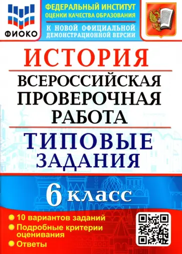 Людмила Алексашкина - ВПР ФИОКО. История. 6 класс. Типовые задания. 10 вариантов заданий. Подробные критерии. ФГОС обложка книги