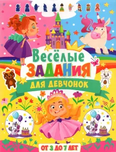 Весёлые задания для девчонок. От 3 до 7 лет обложка книги