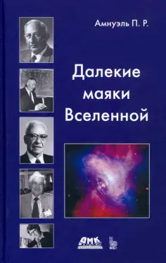 Павел Амнуэль - Далекие маяки Вселенной обложка книги