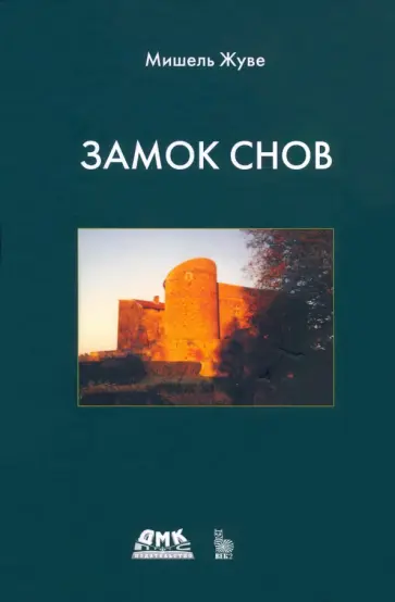 Мишель Жуве - Замок снов обложка книги