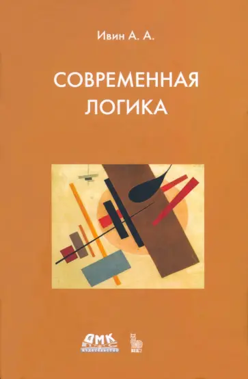 Александр Ивин - Современная логика обложка книги