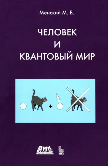 Михаил Менский - Человек и квантовый мир обложка книги