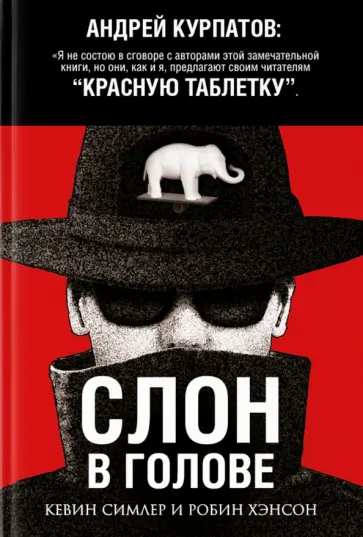 Симлер, Хэнсон - Слон в голове Симлер, Хэнсон - Слон в голове обложка книги