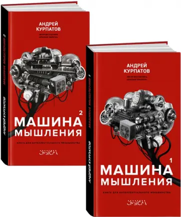 Андрей Курпатов - Машина мышления. Комплект в 2 книгах обложка книги