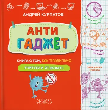 Андрей Курпатов - Антигаджет. Книга о том, как правильно учиться и отдыхать Андрей Курпатов - Антигаджет. Книга о том, как правильно учиться и отдыхать обложка книги