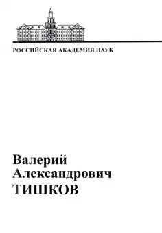 В.А. Тишков. Материалы к биобиблиографии ученых В.А. Тишков. Материалы к биобиблиографии ученых обложка книги