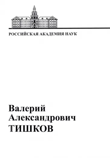 В.А. Тишков. Материалы к биобиблиографии ученых В.А. Тишков. Материалы к биобиблиографии ученых обложка книги
