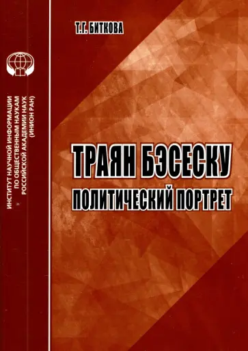 Т. Биткова - Траян Бэсеску. Политический портрет. Аналитический обзор обложка книги