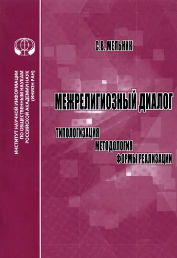 С. Мельник - Межрелигиозный диалог. Типологизация, методология, формы реализации. Монография обложка книги