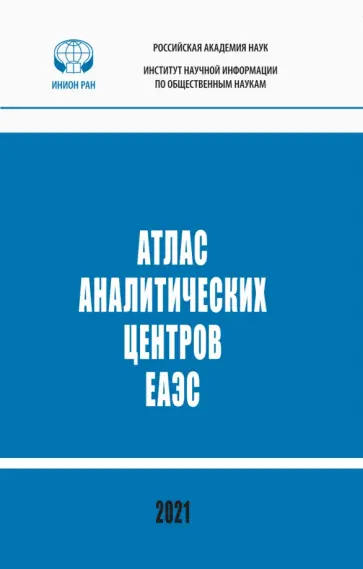 Кузнецов, Вилисов - Атлас аналитических центров ЕАЭС. Справочник обложка книги