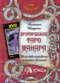 Читать книгу: «Таро Манара. Учебник, трактовки и расклады»