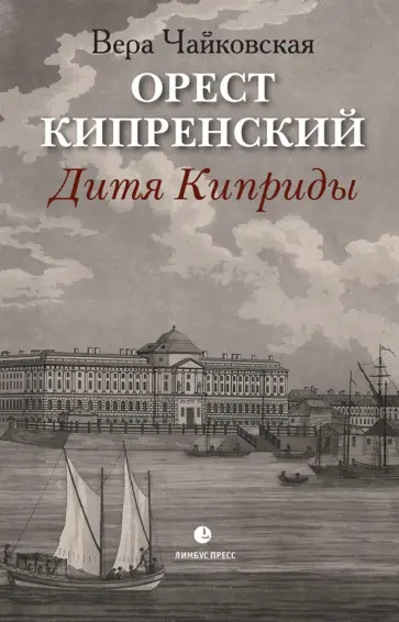 Вера Чайковская - Орест Кипренский. Дитя Киприды Вера Чайковская - Орест Кипренский. Дитя Киприды обложка книги