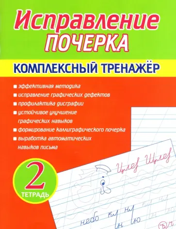 А. Латынина - Исправление почерка. Комплексный тренажер. Тетрадь 2 обложка книги