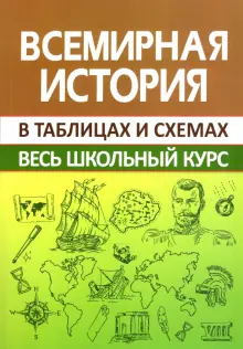 Всемирная история. Весь школьный курс в схемах и таблицах