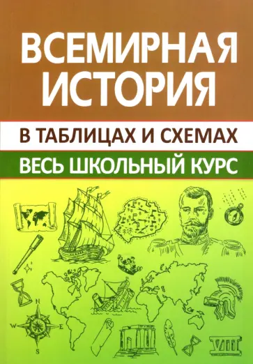 Игорь Кузнецов - Всемирная история. Весь школьный курс в схемах и таблицах Игорь Кузнецов - Всемирная история. Весь школьный курс в схемах и таблицах обложка книги
