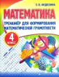 Тренажер для формирования матем.грамотности