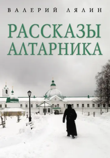 Валерий Лялин - Рассказы алтарника обложка книги