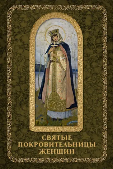 Святые покровительницы женщин обложка книги