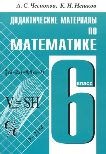 Чесноков, Нешков - Математика. 6 класс. Дидактические материалы обложка книги
