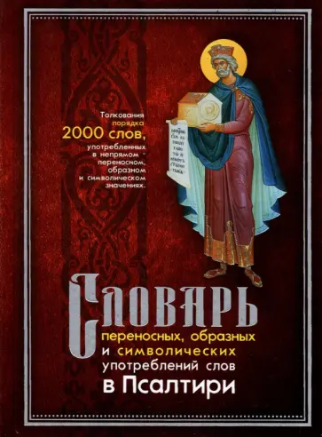 Людмила Клименко - Словарь переносных, образных и символических употребленений слов в Псалтири обложка книги