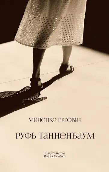 Миленко Ергович - Руфь Танненбаум обложка книги