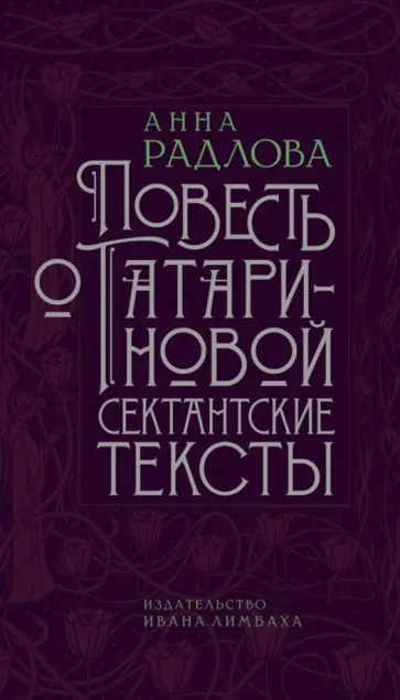 Анна Радлова - Повесть о Татариновой. Сектантские тексты обложка книги
