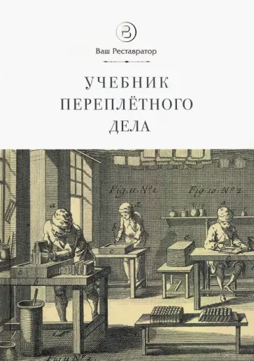 Норман Ле - Учебник переплетного дела Норман Ле - Учебник переплетного дела обложка книги