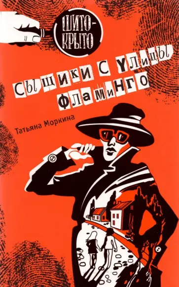 Татьяна Моркина - Сыщики с улицы Фламинго. Детективная повесть обложка книги