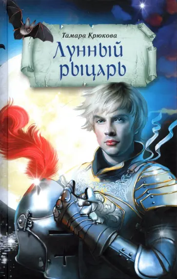 Тамара Крюкова - Лунный рыцарь. Приключенческий роман Тамара Крюкова - Лунный рыцарь. Приключенческий роман обложка книги