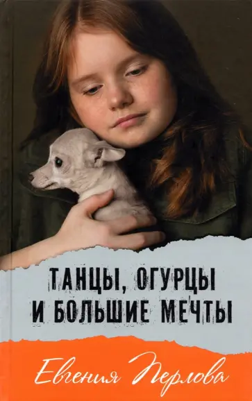 Евгения Перлова - Танцы, огурцы и большие мечты обложка книги