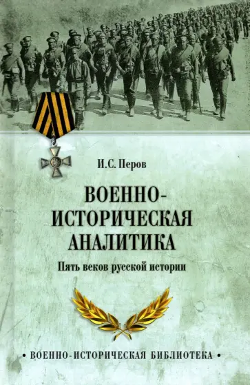 Игорь Перов - Военно-историческая аналитика. Пять веков русской истории Игорь Перов - Военно-историческая аналитика. Пять веков русской истории обложка книги