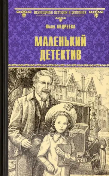 Юлия Андреева - Маленький детектив обложка книги