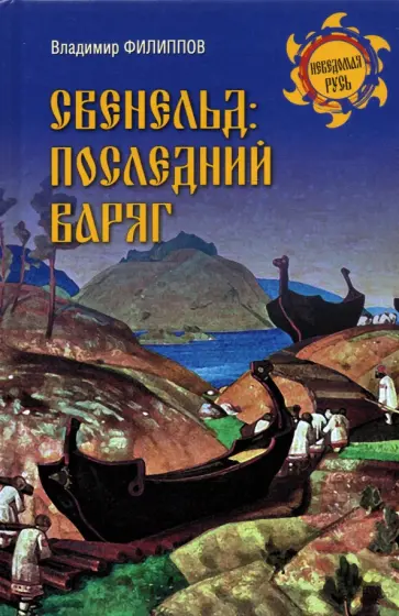 Владимир Филиппов - Свенельд. Последний варяг Владимир Филиппов - Свенельд. Последний варяг обложка книги