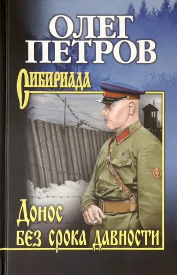 Олег Петров - Донос без срока давности обложка книги