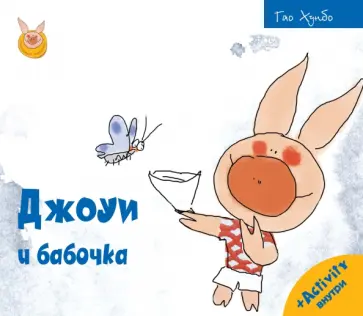 Хунбо Гао - Джоуи и бабочка Хунбо Гао - Джоуи и бабочка обложка книги