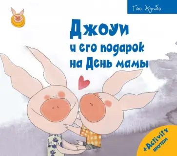 Хунбо Гао - Джоуи и его подарок на День мамы Хунбо Гао - Джоуи и его подарок на День мамы обложка книги