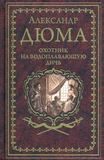 Александр Дюма - Охотник на водоплавающую дичь Александр Дюма - Охотник на водоплавающую дичь обложка книги