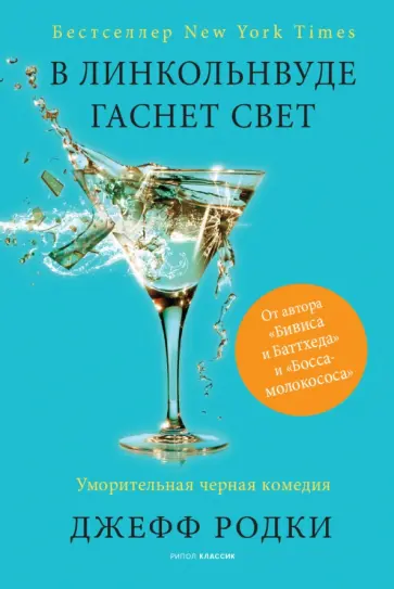 Джефф Родки - В Линкольнвуде гаснет свет обложка книги