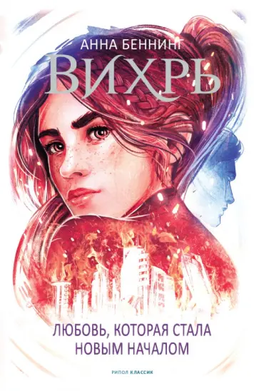 Анна Беннинг - Вихрь. Любовь, которая стала новым началом обложка книги