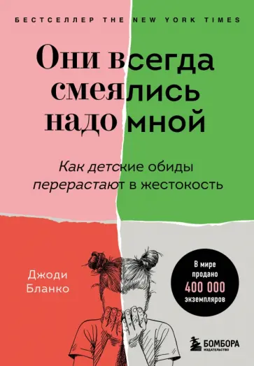 Джоди Бланко - Они всегда смеялись надо мной. Как детские обиды перерастают в жестокость обложка книги