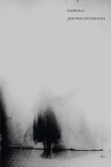 Енню Вал - Девочки против бога обложка книги