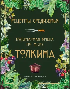 Кулинария. Книги по культовым вселенным