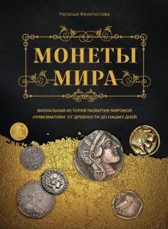 Наталья Феоктистова - Монеты мира. Визуальная история развития мировой нумизматики от древности до наших дней обложка книги