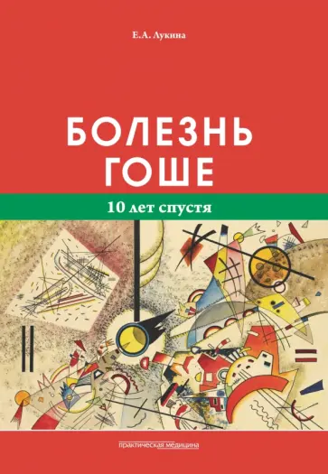 Елена Лукина - Болезнь Гоше. 10 лет спустя Елена Лукина - Болезнь Гоше. 10 лет спустя обложка книги