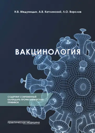 Медуницын, Катлинский - Вакцинология. Монография обложка книги